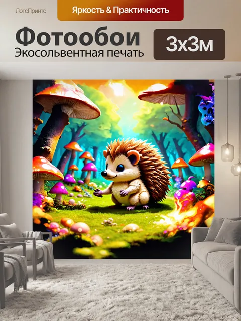 Фотообои маленький ёж, в центре красочного, фантастического леса, в стиле фэнтези-иллюстрации, с яркими цветами и…