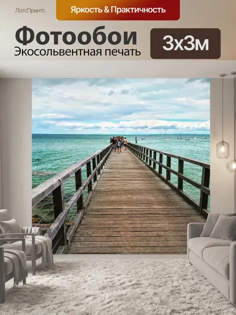 Фотообои Море