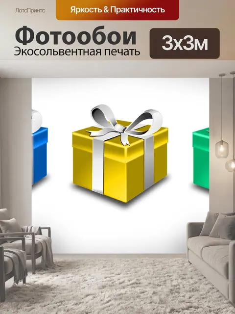 Фотообои подарочные коробки, графика дня рождения