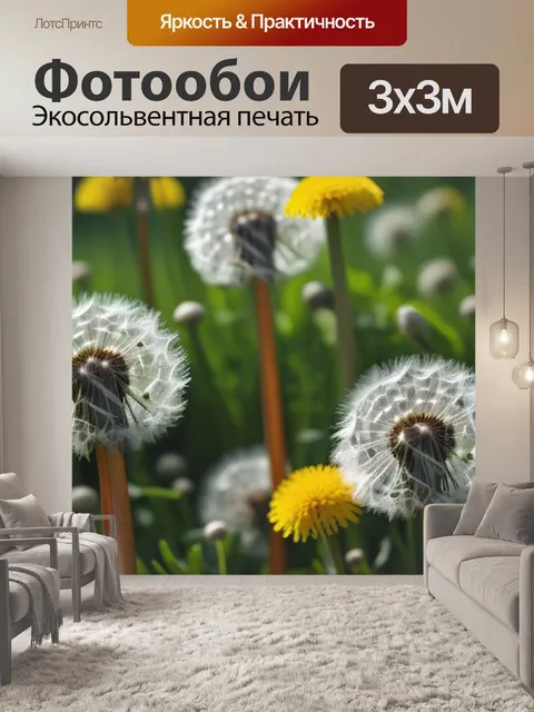 Фотообои с одуванчиками