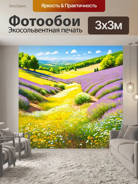 Фотообои прованс, где мирный овраг усыпан яркими полевыми цветами