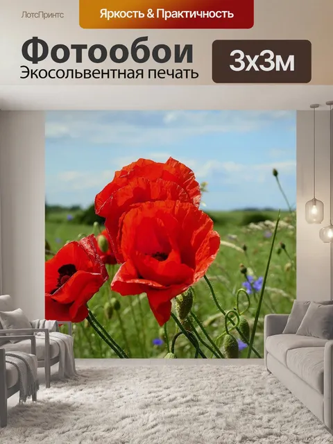 Фотообои Маки