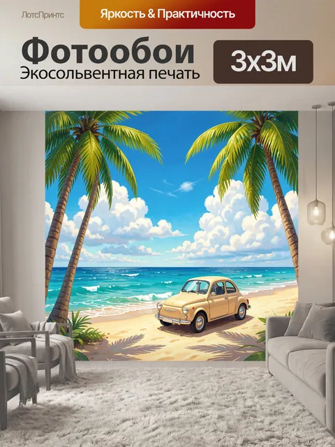 Фотообои Жёлтое ретро-авто на тропическом пляже