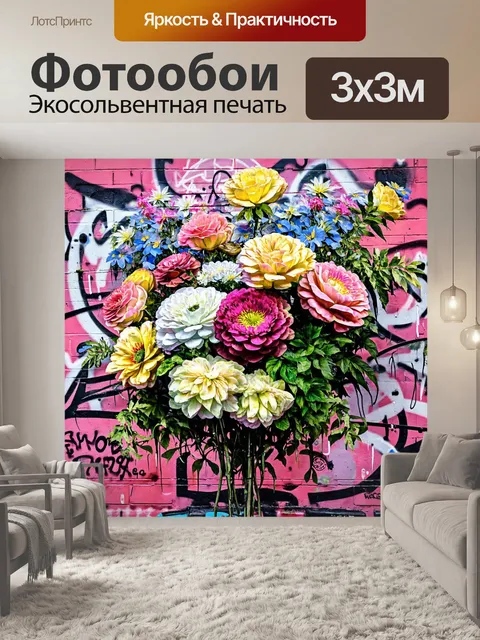 Фотообои цветы в стиле граффити, многослойные цветочные композиции с добавлением граффити