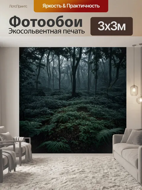 Фотообои пейзаж в стиле нуар, волшебный лес с растениями и неясными формами