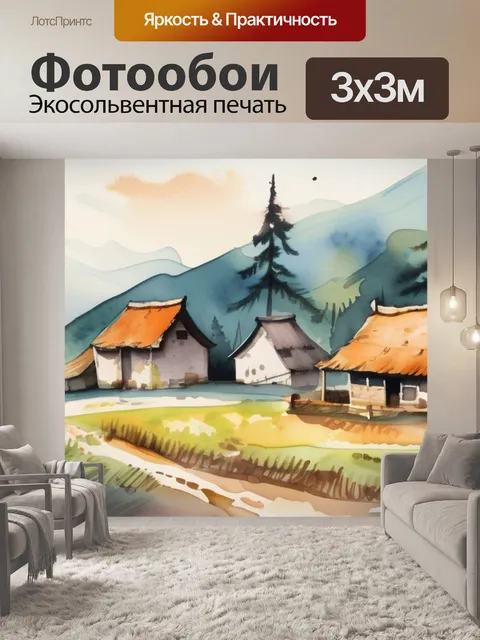 Фотообои деревня пейзаж