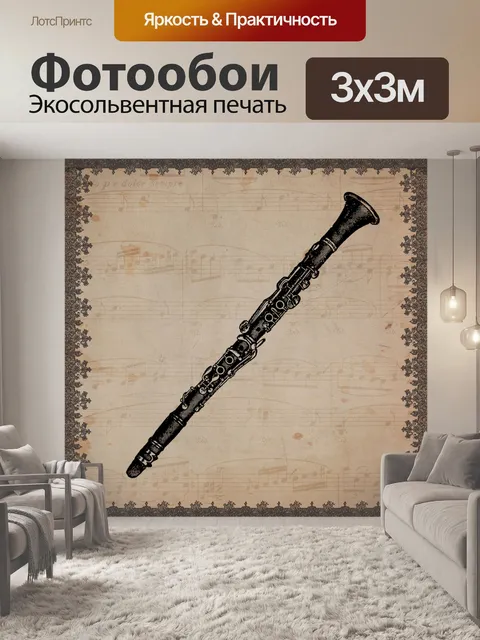 Фотообои старинный кларнет