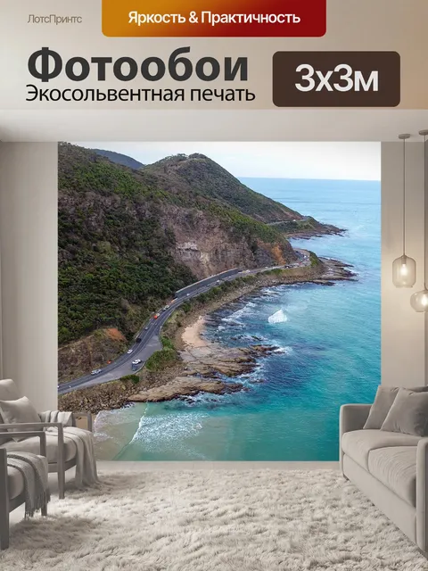 Фотообои Великая океанская дорога Австралии