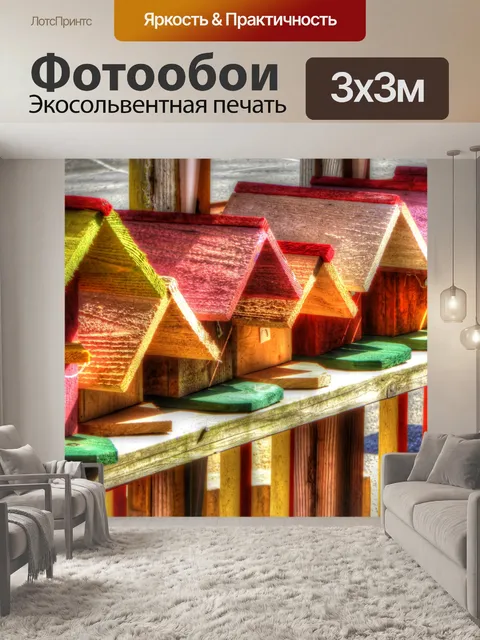 Фотообои Красочные деревянные домики