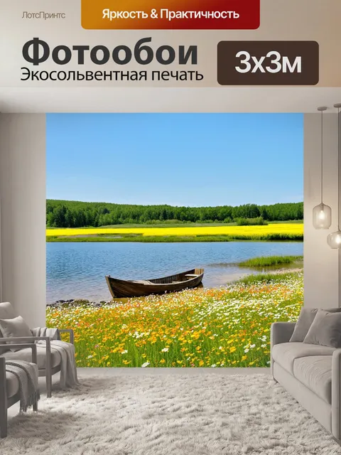 Фотообои озеро, окаймленное цветущими полями диких цветов, с маленькой деревянной лодкой на берегу, совершенствующая…