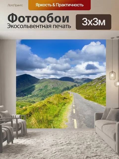 Фотообои Дорога