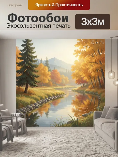 Фотообои Осенний лесной пейзаж с рекой