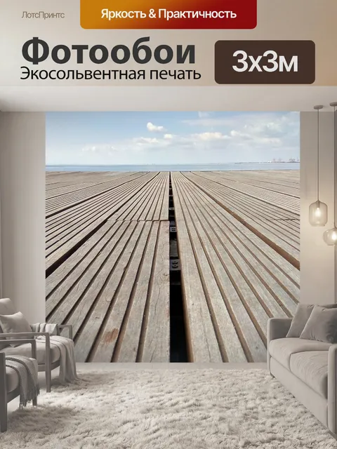 Фотообои Море