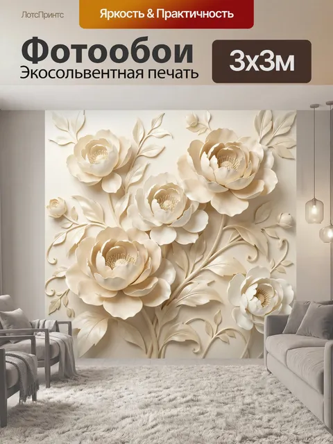 Фотообои Объемные кремовые цветы и листья