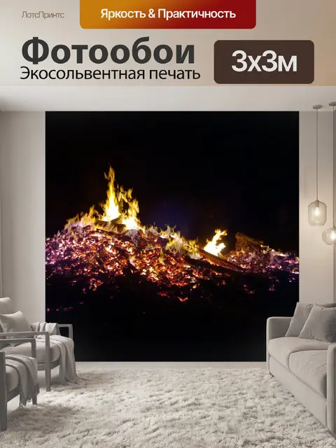 Фотообои Огонь
