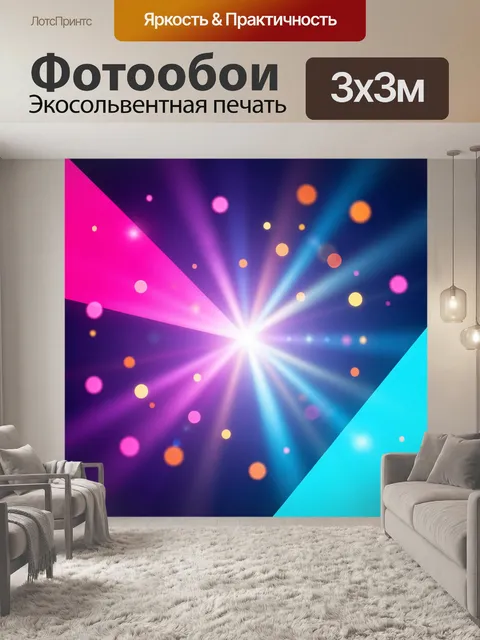Фотообои Яркий абстрактный световой взрыв
