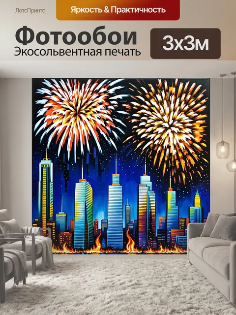 Фотообои небоскребы, которые горят огнями фейерверков, создавая эффект праздника и радости