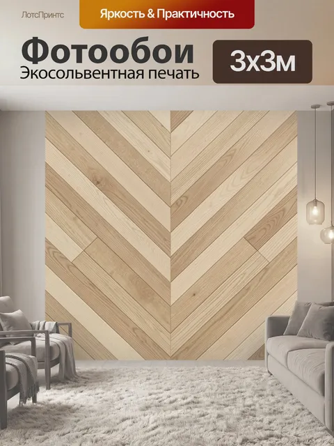 Фотообои Геометрия деревянного узора в елочку