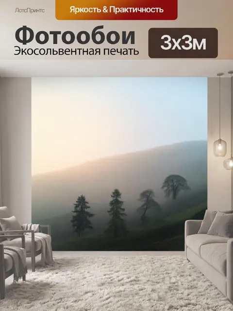 Фотообои туман в художественном стиле