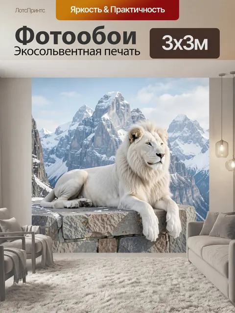 Фотообои Белый лев в горах