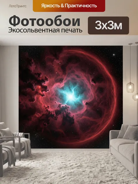 Фотообои Космическая туманность и звёзды