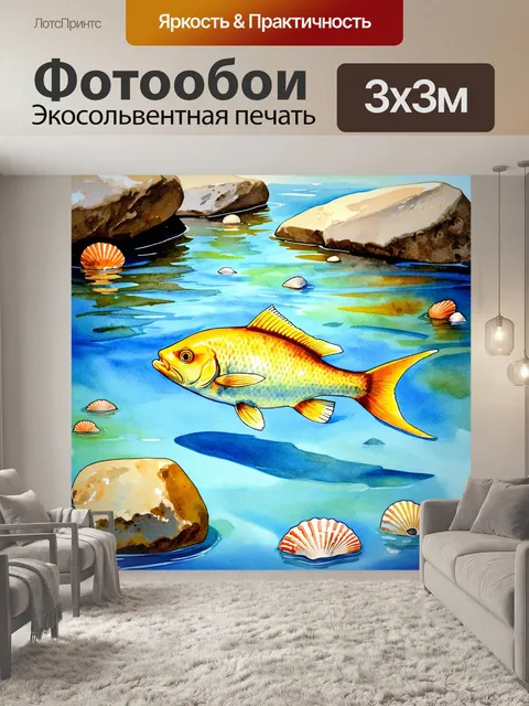 Фотообои пейзаж с рыбой, плывущей среди мелководья, окружённой камнями и ракушками, выполненное в технике акварельной…
