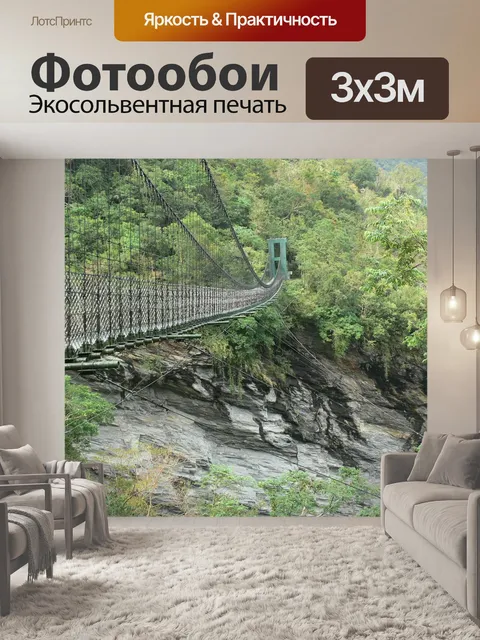 Фотообои Подвесной мост