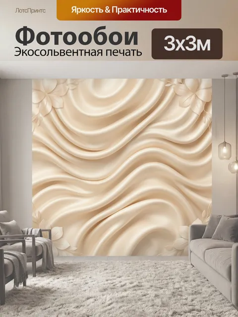 Фотообои Бежевая тканевая драпировка и цветы