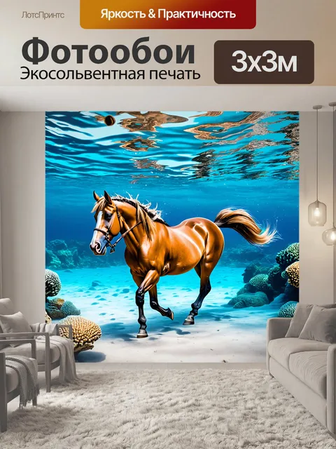 Фотообои конь, плывущий по морю, необычное видение, подводное царство
