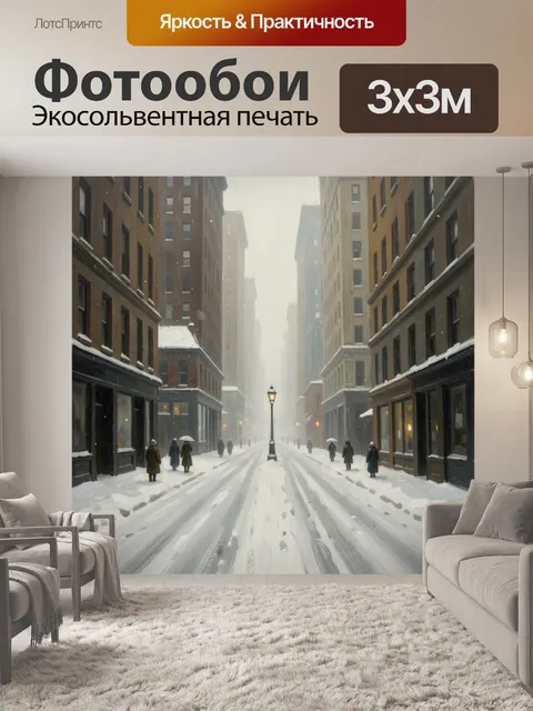 Фотообои Заснеженная городская улица зимой