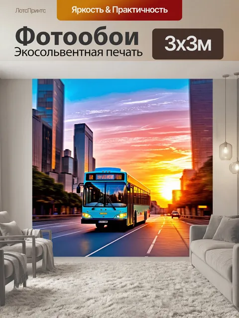Фотообои на фоне заката, большой городской автобус, ярко раскрашенный в разнообразные цвета, движется по улице…