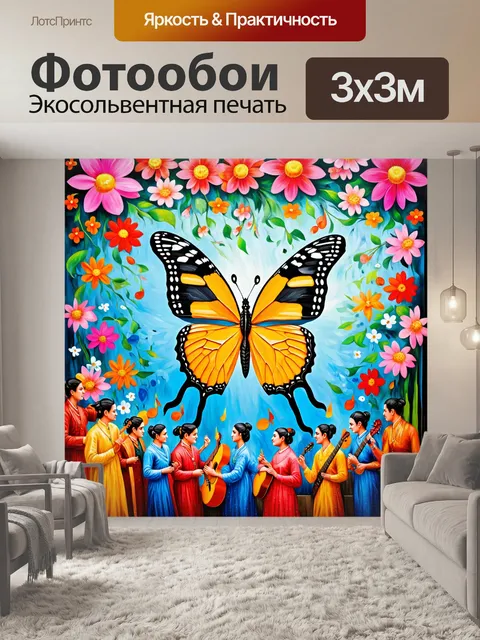 Фотообои бабочки, окруженные людьми в традиционных нарядах, создающих праздник среди цветов и музыки