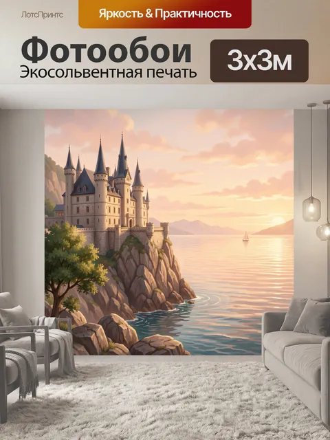 Фотообои Замок на скале у моря