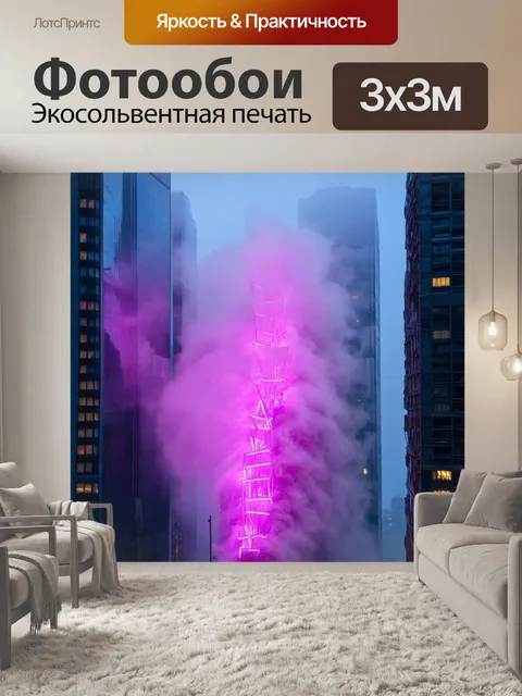 Фотообои туман в стиле неоновый