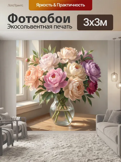 Фотообои Пионы в стеклянной вазе у окна