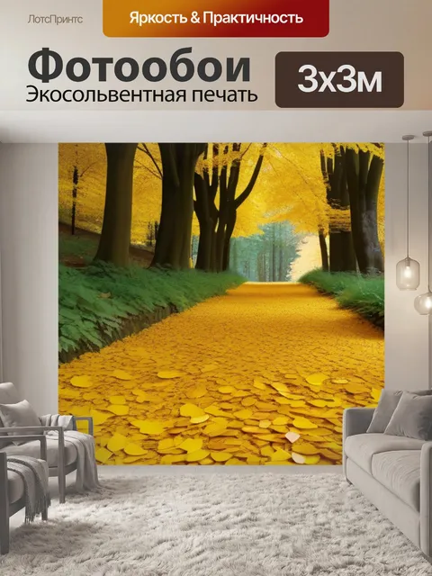 Фотообои лес с тропинкой, усыпанной золотыми листьями