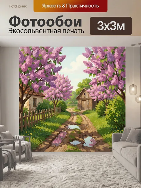 Фотообои Весенний сельский пейзаж с сиренью