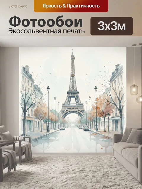 Фотообои Эйфелева башня на парижской улице