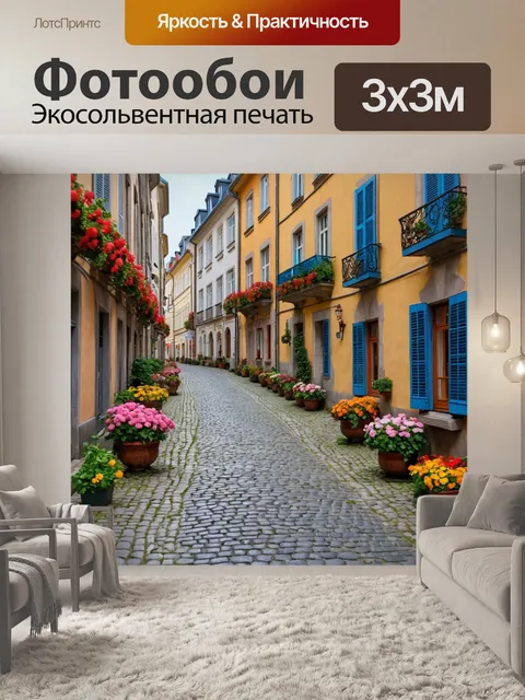 Фотообои город в стиле барокко с узкими улочками, мощеными камнями и яркими цветами на окнах, яркое настроение