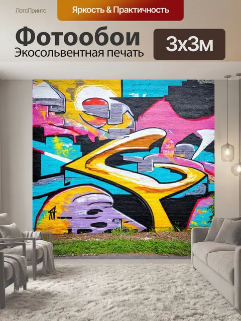 Фотообои пейзаж в стиле граффити