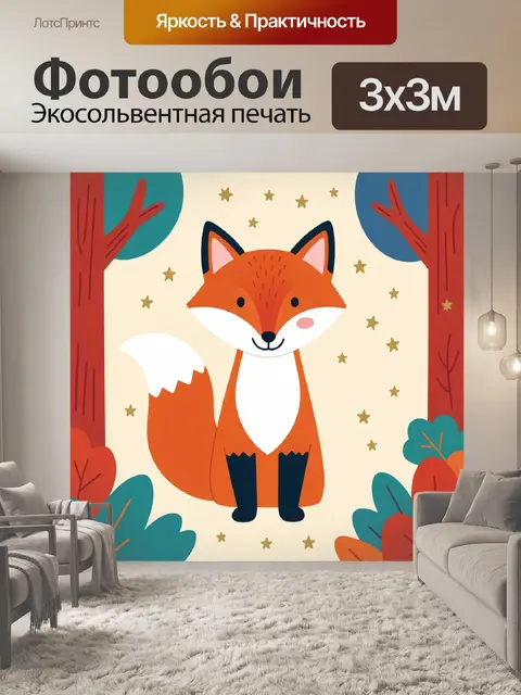 Фотообои Лисёнок среди лесных звёзд