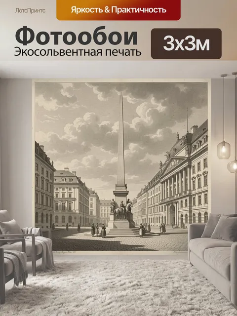 Фотообои Европейская площадь с обелиском