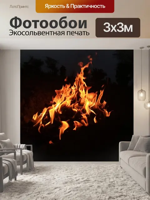 Фотообои Пламя
