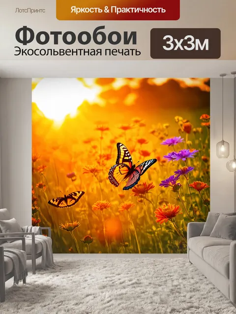 Фотообои бабочки, источающие свет и теплые цвета, создают впечатление вечернего заката