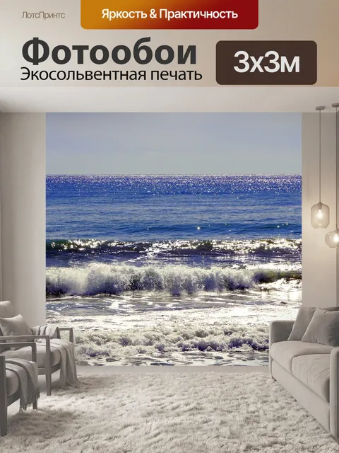 Фотообои Волны