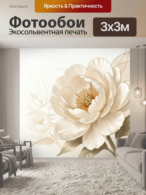 Фотообои Кремовый цветок пиона