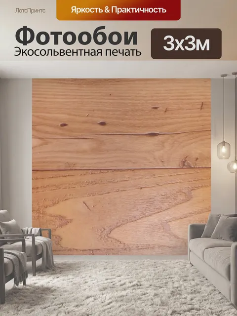 Фотообои Деревянный узор