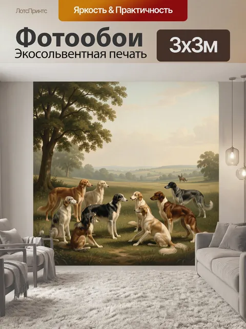 Фотообои Стая охотничьих собак в поле