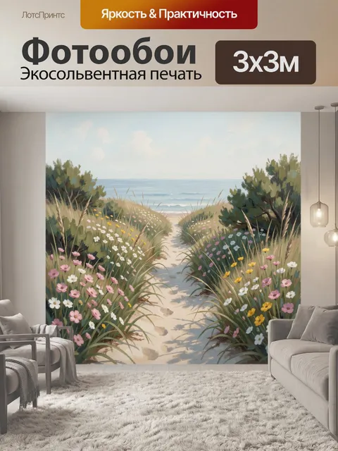 Фотообои Морская тропинка среди цветов