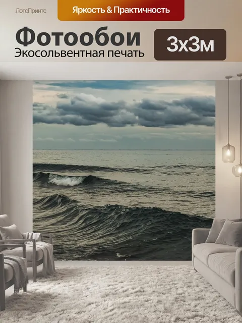 Фотообои Волны